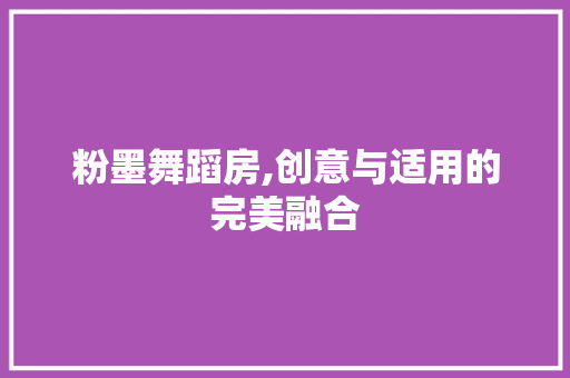 粉墨舞蹈房,创意与适用的完美融合