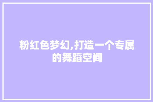 粉红色梦幻,打造一个专属的舞蹈空间