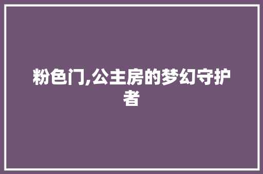 粉色门,公主房的梦幻守护者