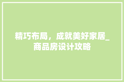 精巧布局，成就美好家居_商品房设计攻略