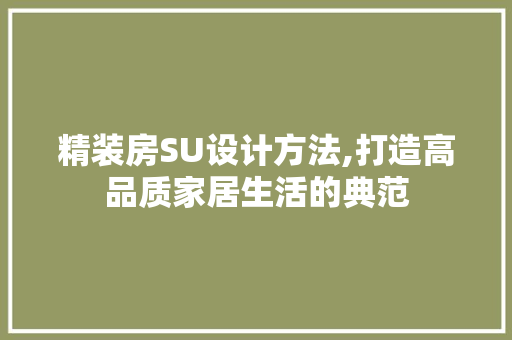 精装房SU设计方法,打造高品质家居生活的典范