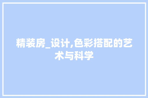 精装房_设计,色彩搭配的艺术与科学
