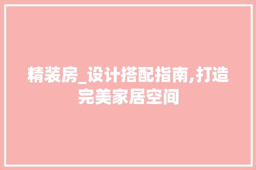 精装房_设计搭配指南,打造完美家居空间
