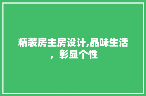精装房主房设计,品味生活，彰显个性