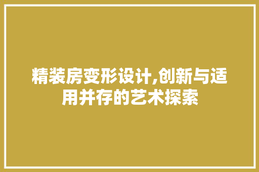 精装房变形设计,创新与适用并存的艺术探索