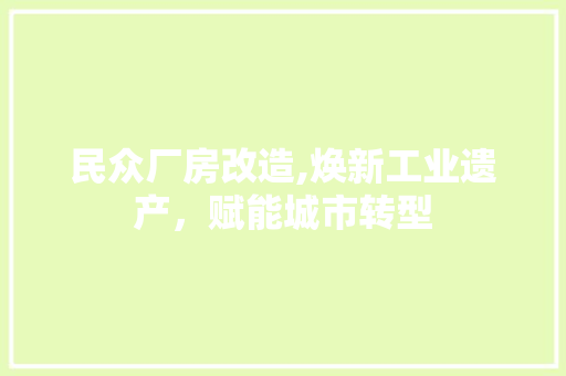 民众厂房改造,焕新工业遗产，赋能城市转型