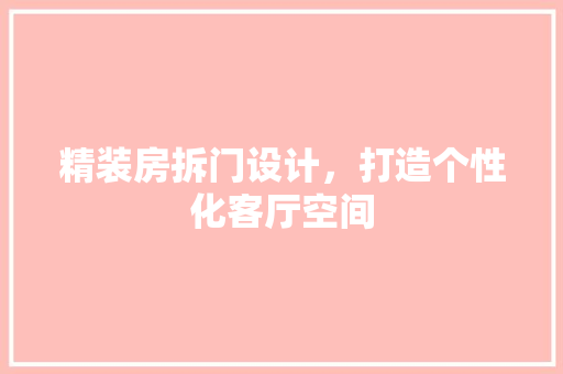 精装房拆门设计，打造个性化客厅空间