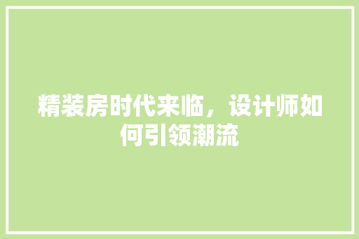 精装房时代来临，设计师如何引领潮流