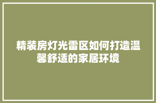 精装房灯光雷区如何打造温馨舒适的家居环境