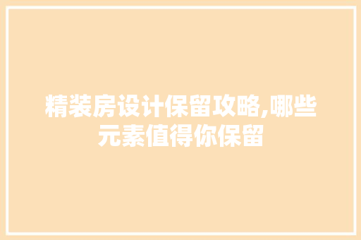 精装房设计保留攻略,哪些元素值得你保留