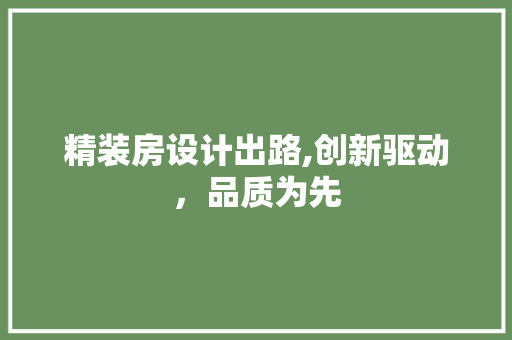精装房设计出路,创新驱动，品质为先