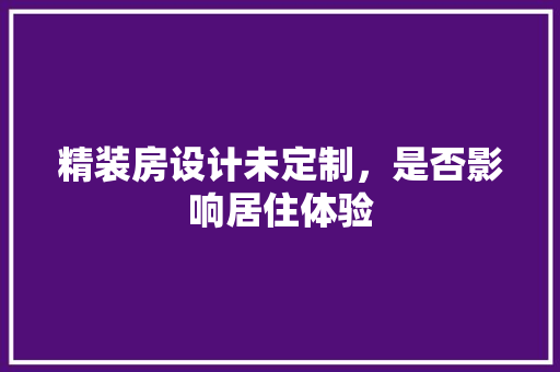 精装房设计未定制，是否影响居住体验