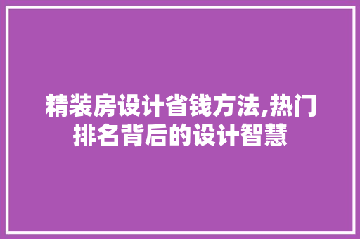 精装房设计省钱方法,热门排名背后的设计智慧
