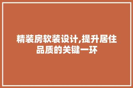 精装房软装设计,提升居住品质的关键一环