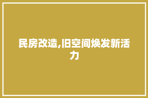 民房改造,旧空间焕发新活力