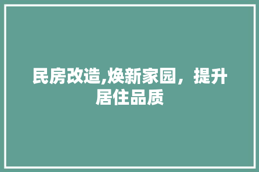 民房改造,焕新家园，提升居住品质