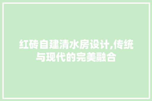 红砖自建清水房设计,传统与现代的完美融合