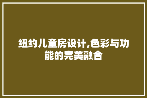 纽约儿童房设计,色彩与功能的完美融合