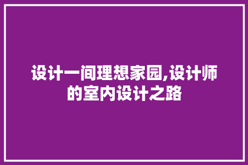 设计一间理想家园,设计师的室内设计之路