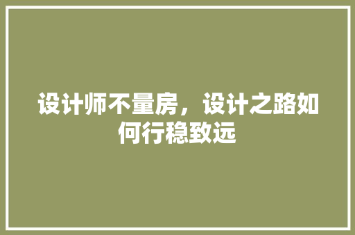 设计师不量房，设计之路如何行稳致远