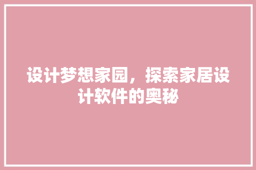 设计梦想家园，探索家居设计软件的奥秘