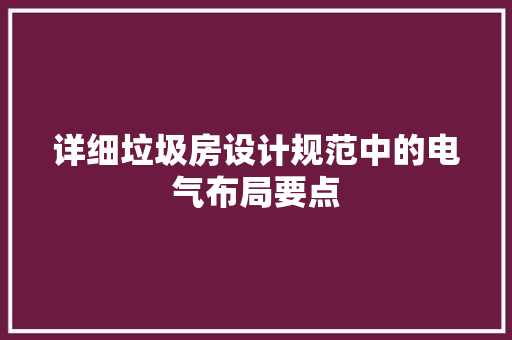 详细垃圾房设计规范中的电气布局要点