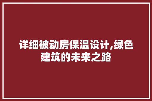 详细被动房保温设计,绿色建筑的未来之路