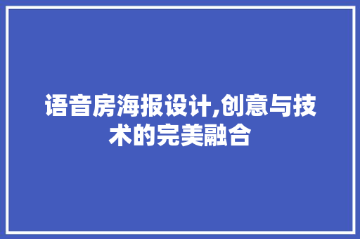 语音房海报设计,创意与技术的完美融合