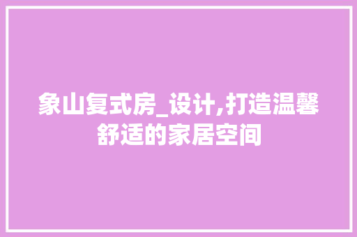 象山复式房_设计,打造温馨舒适的家居空间
