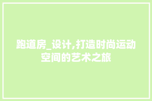 跑道房_设计,打造时尚运动空间的艺术之旅
