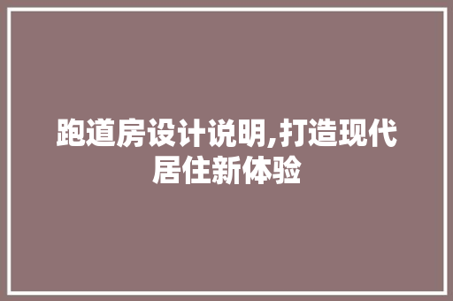 跑道房设计说明,打造现代居住新体验