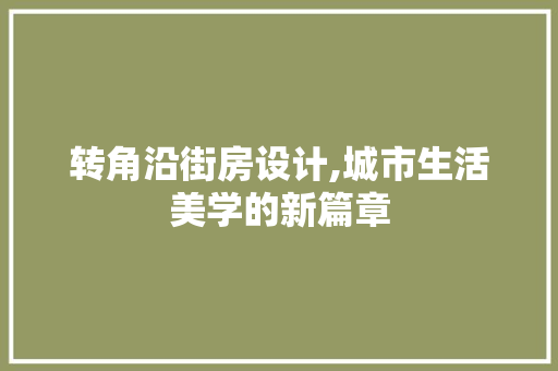 转角沿街房设计,城市生活美学的新篇章