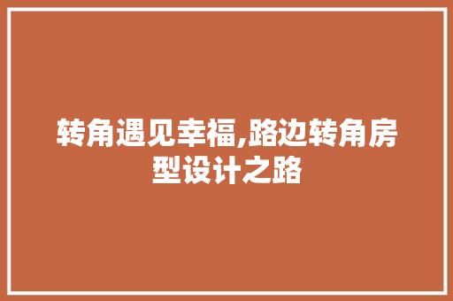 转角遇见幸福,路边转角房型设计之路