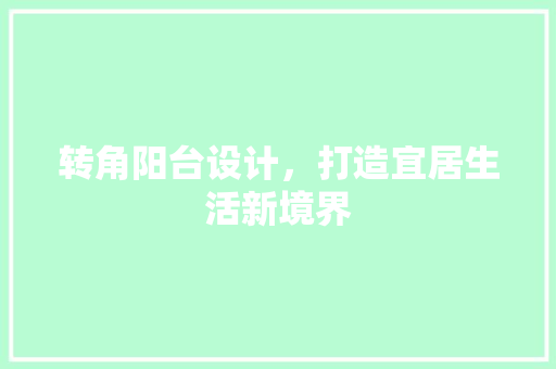 转角阳台设计，打造宜居生活新境界
