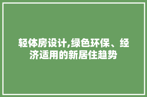 轻体房设计,绿色环保、经济适用的新居住趋势