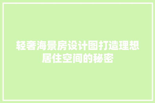 轻奢海景房设计图打造理想居住空间的秘密