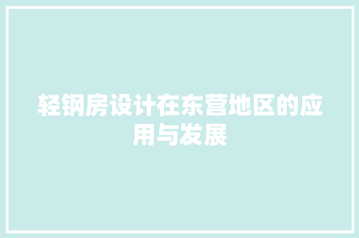 轻钢房设计在东营地区的应用与发展