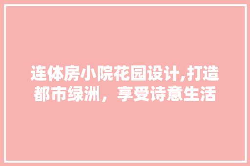 连体房小院花园设计,打造都市绿洲，享受诗意生活