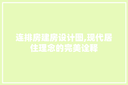连排房建房设计图,现代居住理念的完美诠释