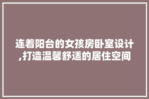 连着阳台的女孩房卧室设计,打造温馨舒适的居住空间