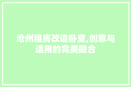 沧州租房改造卧室,创意与适用的完美融合