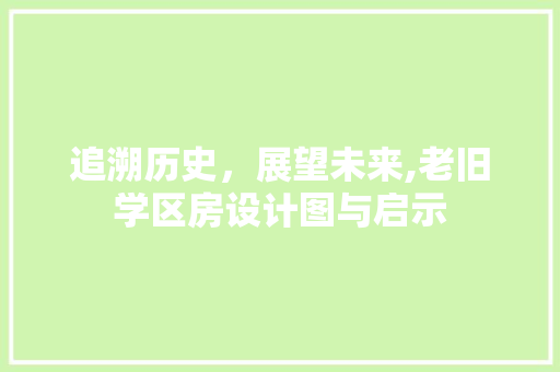 追溯历史，展望未来,老旧学区房设计图与启示
