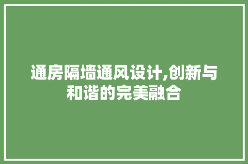 通房隔墙通风设计,创新与和谐的完美融合