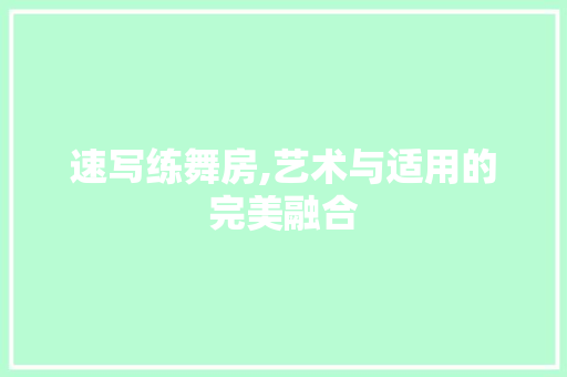 速写练舞房,艺术与适用的完美融合