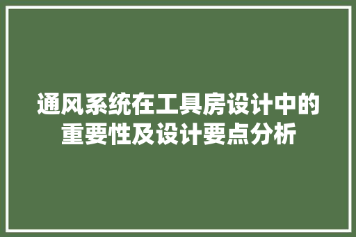 通风系统在工具房设计中的重要性及设计要点分析