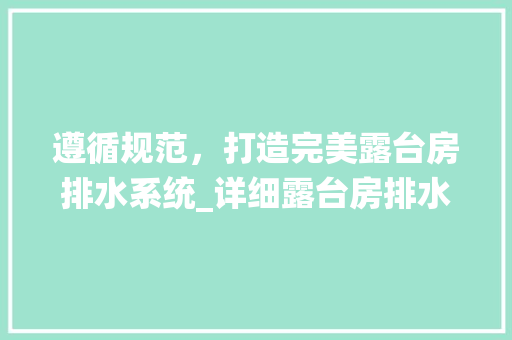 遵循规范，打造完美露台房排水系统_详细露台房排水设计要点