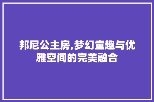 邦尼公主房,梦幻童趣与优雅空间的完美融合