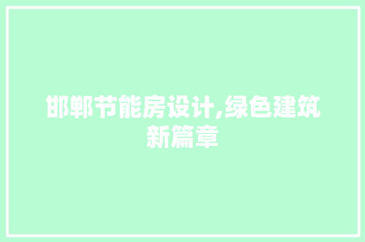 邯郸节能房设计,绿色建筑新篇章