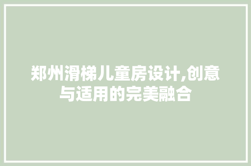 郑州滑梯儿童房设计,创意与适用的完美融合