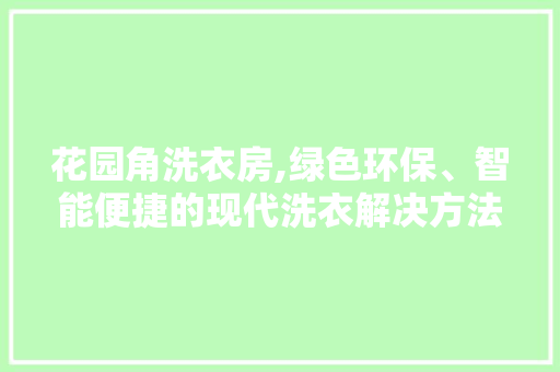 花园角洗衣房,绿色环保、智能便捷的现代洗衣解决方法